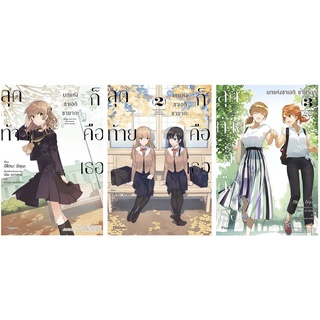 PON_ (LN) สุดท้ายก็คือเธอ บทแห่งซาเอกิ ซายากะ เล่ม 1-3 (เล่มจบ) พร้อมส่ง🌟