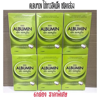 Egg Albumin แท้100% โปรตีน ไข่ขาว ชนิดเม็ดจำนวน 6x10เม็ด