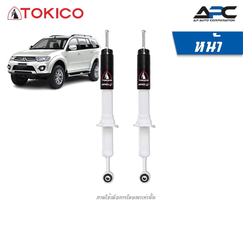 TOKICO โช้คอัพแก๊ส รถ Mitsubishi Pajero Sport ปี 2008-2014 แท้ตรงรุ่น โช้ค Alpha Plus ขนาดใหญ่