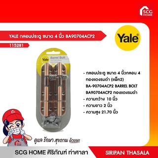 YALE กลอนประตู ขนาด 4 นิ้ว BA90704ACP2