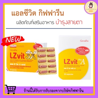 [ ส่งฟรี ไม่ต้องใช้โค้ด ] แอลซีวิต กิฟฟารีน Lz vit plus A GIFFARINE Vitamin A บำรุงสายตา บำรุงจอตา ป้องกันแสงสีฟ้า