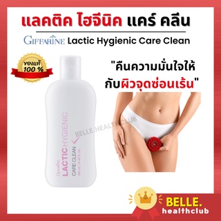 ส่งฟรี ของแท้ แลคติค ไฮจีนิค แคร์ คลีน Lactic Hygienic Care Clean-สำหรับผิวจุดซ่อนเร้นอันบอบบาง ด้วยแคร์คลีนสูตรน้ำนม