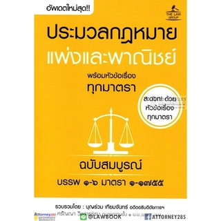 ประมวลกฏหมายแพ่งและพาณิชย์ พร้อมหัวข้อเรื่องทุกมาตรา ฉบับสมบูรณ์