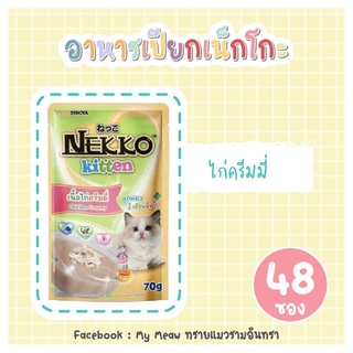 [48 ซอง] Nekko Kitten Chicken Creamy 70g x 48 units อาหารเปียก ลูกแมว เน็กโกะ ไก่ครีมม 4 รสชาติ ขนาด 70 กรัม จำนวน 4 โหล