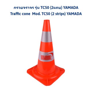 กรวยจราจรมีแถบสะท้อนแสง 2แถบ YAMADA สีส้มรุ่นTC50