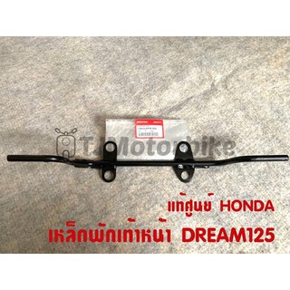 แท้ศูนย์ เหล็กพักเท้าหน้า DREAM125 ดรีม125 (50610-KPW-900)