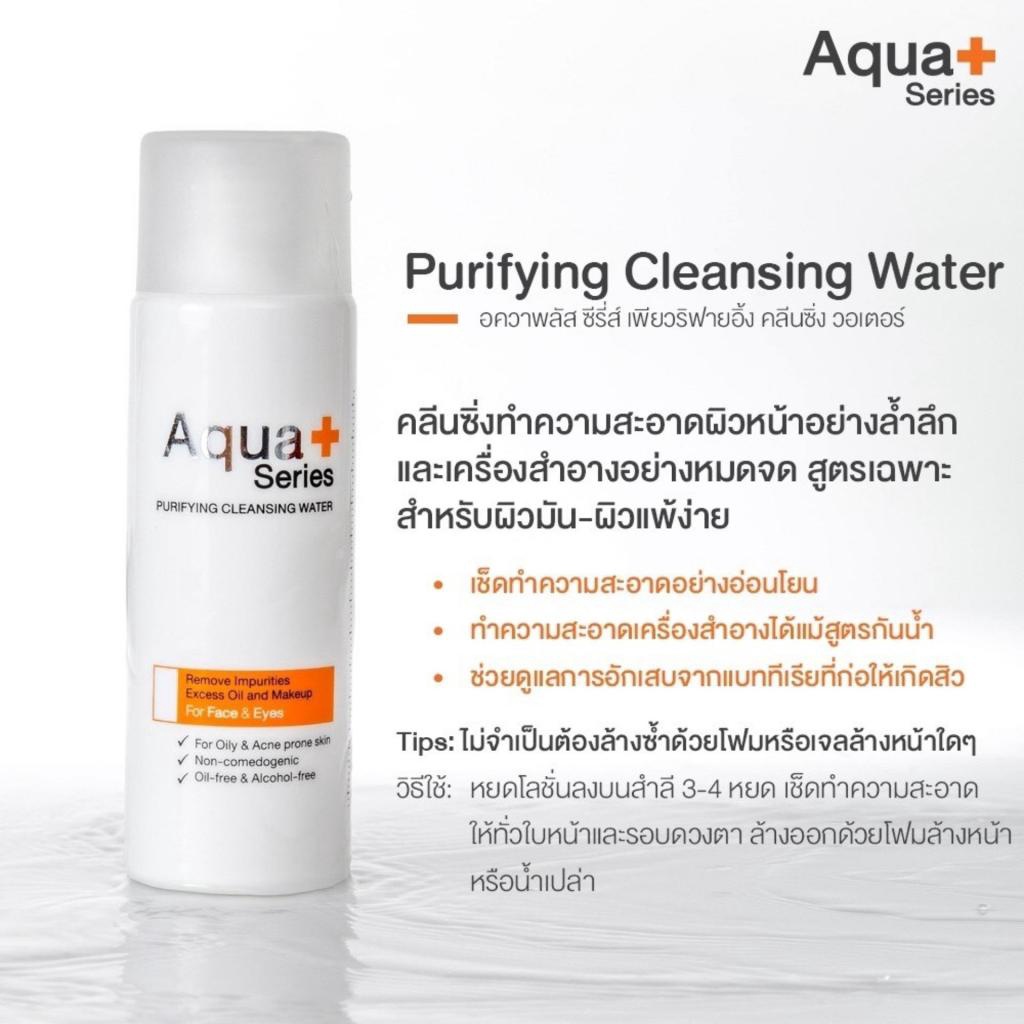 AquaPlus Purifying Cleansing Water 150 ml.🎀 ลดราคายืนยันของเเท้100%🎀
