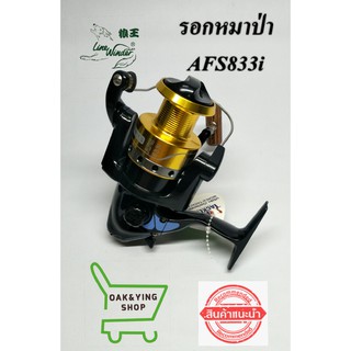 รอกหมาป่า Line winder รุ่นAFS833i ขายดีอันดับ1 รอกตกปลา