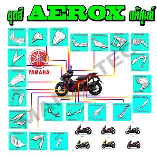 แฟริ่งเแท้AEROX เลือกตามชิ้น รับทราบสีเดิมทางแชท ชุดสีเดิมaerox เปลือกรถเดิมแท้aerox เลือกชิ้นที่ต้องการ แจ้งสีทางแชทค่ะ