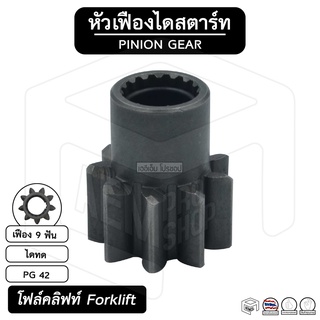 หัวเฟือง สตาร์ท Forklift ( PG 42 ) [ ไดทด 9 ฟัน ] โฟล์คลิฟท์ เฟืองหัวมอเตอร์ เฟือง เฟืองสตาร์ท เฟืองทด เฟืองไดสตาร์ท