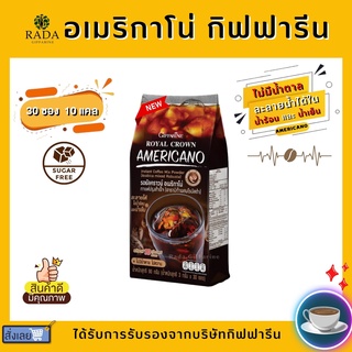 กาแฟ กิฟฟารีน รอยัลคราวน์ อเมริกาโน่ กาแฟปรุงสำเร็จ (อาราบิก้าผสมโรบัสต้า) ขนาด 30 ซอง (3 กรัม/ซอง) giffarine