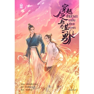 NiyomNiyai (นิยมนิยาย) หนังสือ ข้ามเวลามาเป็นผู้ชายของเขา เล่ม 1 (4 เล่มจบ)