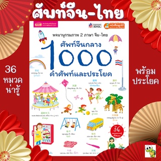 ศัพท์จีนกลาง 1000 คำศัพท์และประโยค ศัพท์จีน สนทนาภาษาจีน