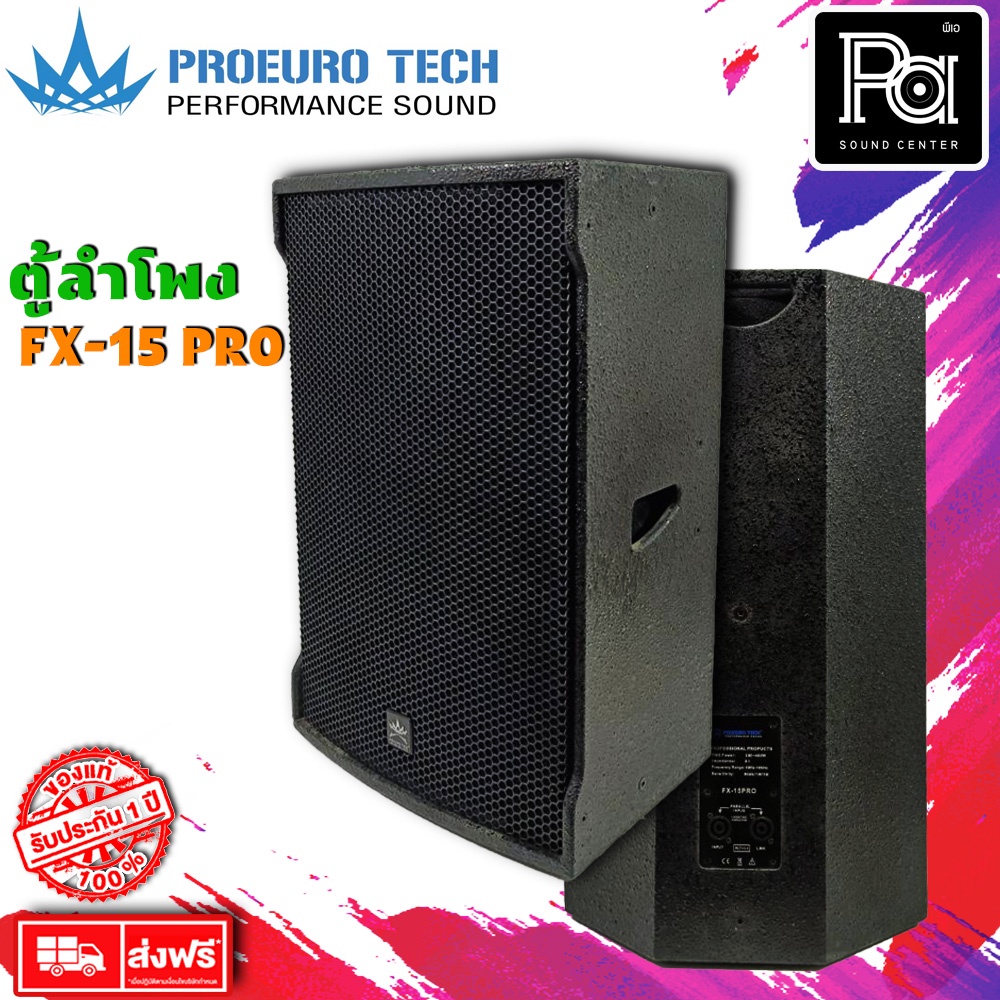 Proeurotech FX-15 PRO ตู้ลำโพง15 นิ้ว 2 ทางกำลังขับ 300W-400W (ราคาต่อใบ)  Proeurotech FX15 PRO