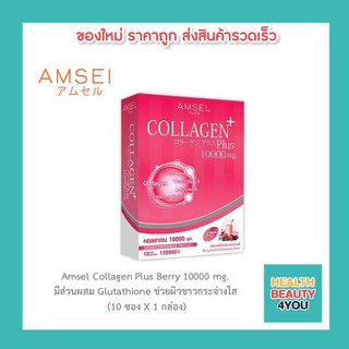 Amsel Collagen Plus Berry แอมเซล คอลลาเจนพลัส 10,000 มก. (10 ซอง/กล่อง)