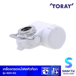 เครื่องกรองน้ำดื่ม TORAY รุ่น 902V-EG โดย สยามทีวี by Siam T.V.