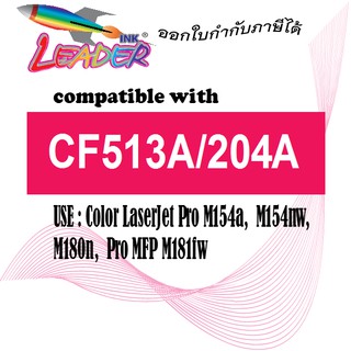 [ลด15% โค้ดLEAD153] Leader ตลับหมึกเลเซอร์เทียบเท่า สีแดง(M) HP 204A (CF512A) / M154A / M154NW / M180 / M180N /