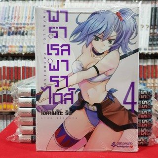 พาราเรล พาราไดส์ เล่มที่ 4 หนังสือการ์ตูน มังงะ PARALLEL PARADISE พาราเรลพาราไดส์