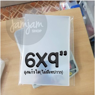 ถุงแก้วใส OPP Size 6 x 9 นิ้ว (ได้ 30 ใบ)