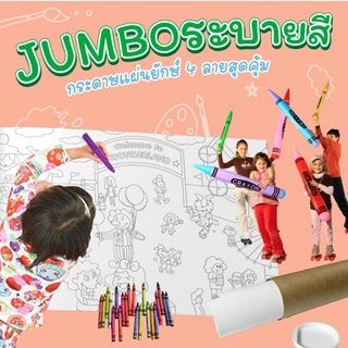 Jumbo ระบายสี แผ่นระบายสีขนาดใหญ่ XL ได้ทั้งหมด 4 ลาย