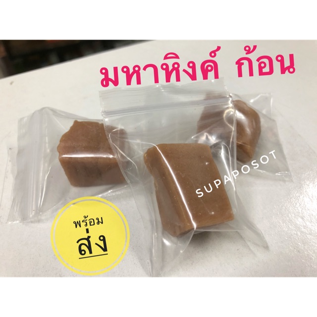 พร้อมส่ง มหาหิงค์ ก้อน