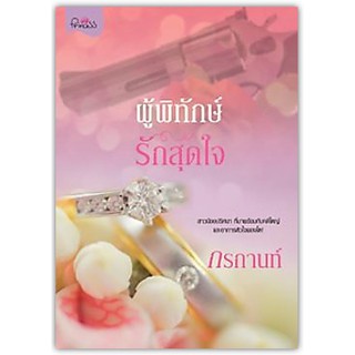 ผู้พิทักษ์รักสุดใจ-นามปากกา-กรกานท์