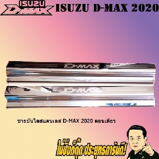 ชายบันไดสแตนเลส/สคัพเพลท อีซูซุ ดี-แม็ก 2020 ISUZU D-max 2020 ตอนเดียว