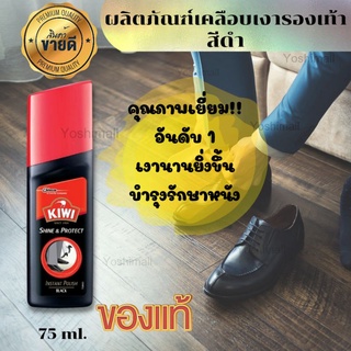 ผลิตภัณฑ์ขัดรองเท้า เคลือบเงารองเท้า ที่ขัดรองเท้า แวกซ์เงารองเท้า สีดำ 75ml ของแท้100%พร้อมส่ง