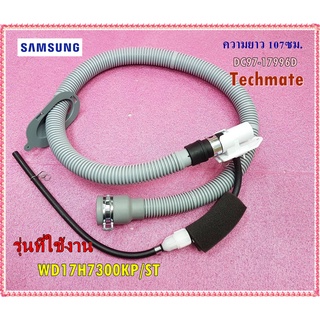 อะไหล่ของแท้/ท่อน้ำในเครื่องซักผ้าซัมซุง/SAMSUNG/DC97-17996D/ใช้กับรุ่น/WD17H7300KP/ST/(ความยาว 107ซม.)