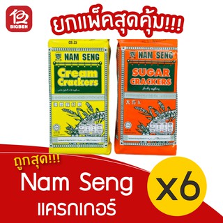 [6 ห่อ] Nam Seng นัมเส็ง แครกเกอร์ 120 กรัม