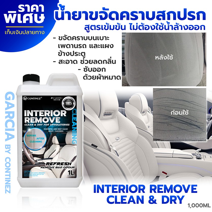 น้ำยาทำความสะอาดเบาะผ้า เบาะหนัง แผงประตู Garcia Interior Remove clean & Dry 1L. (ไม่ต้องล้างน้ำออก)