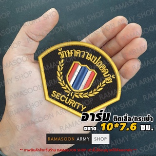 อาร์มแฟชั่น รปภ.​ SECURITY รักษาความปลอดภัย สำหรับตกแต่งเสื้อผ้าและกระเป๋า