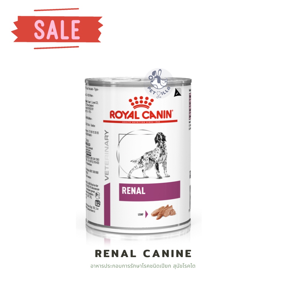 Renal Canine Royalcanin อาหารประกอบการรักษาโรคชนิดเปียก สุนัขโรคไต 410g