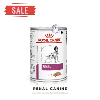 Renal Canine Royalcanin อาหารประกอบการรักษาโรคชนิดเปียก สุนัขโรคไต 410g exp01022024