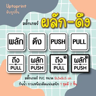 สติ๊กเกอร์ติดกระจก / ติดประตู ผลัก-ดึง  PUSH-PULL 1 ชุด มี 2 ชิ้น