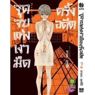 จุดจบแห่งเงามืดครั้งอดีต เล่ม1-2 สินค้าพร้อมส่ง