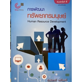 9789740340669 การพัฒนาทรัพยากรมนุษย์ (HUMAN RESOURCE DEVELOPMENT)