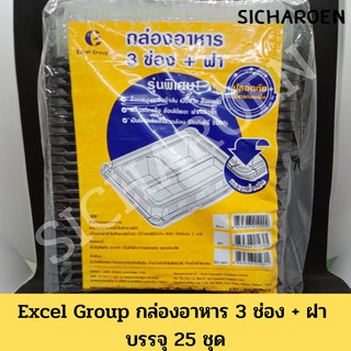 Excel Group กล่องใส่อาหาร 3 ช่อง + ฝา บรรจุ 25 ชุด รุ่นพิเศษ กล่องใส่อาหาร