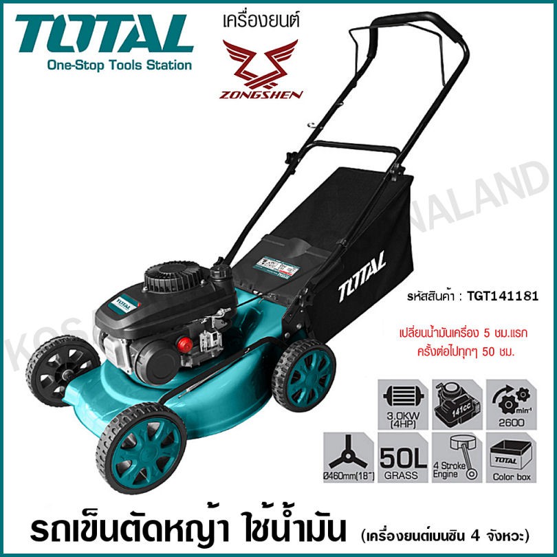 Total รถเข็นตัดหญ้าใช้น้ำมัน รุ่น TGT141181 ( Gasoline Lawn Mover ) รถตัดหญ้า รถเข็นตัดหญ้า
