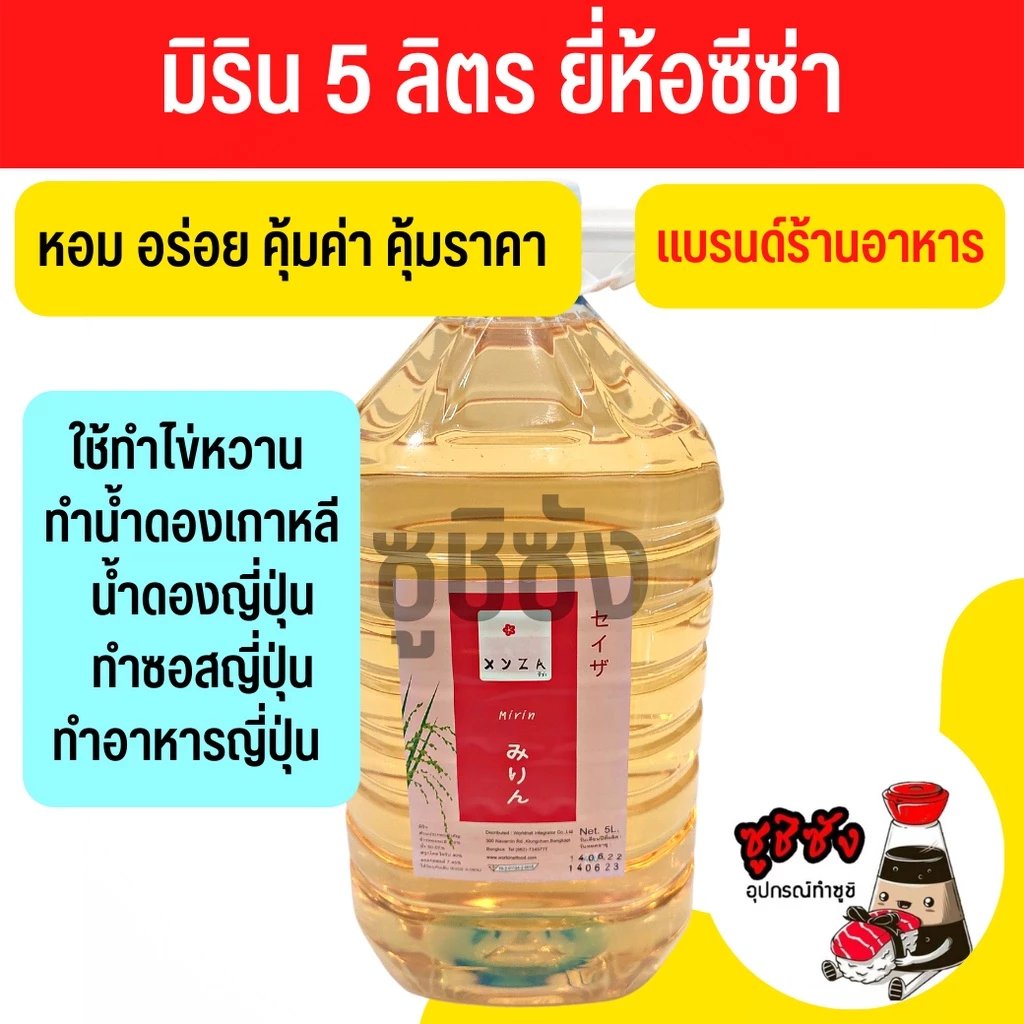 มิรินปรุงอาหารญี่ปุ่น ( มิริน แบรนด์ซีซ่า 5L ) มิรินญี่ปุ่น มิรินหวาน มิรินประกอบอาหาร มิรินทำอาหาร มิรินทำอาหารญี่ปุ่น