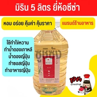มิรินปรุงอาหารญี่ปุ่น ( มิริน แบรนด์ซีซ่า 5L ) มิรินญี่ปุ่น มิรินหวาน มิรินประกอบอาหาร มิรินทำอาหาร มิรินทำอาหารญี่ปุ่น