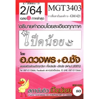 ข้อสอบชีทราม MGT 3403 (GM 421) การสื่อสารในองค์การ(เป็ดน้อย)