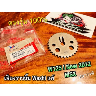 W14321-KYZ-900 เฟืองราวลิ้น MSX W125i NEW 2012 ปลาวาฬ WASHI แท้