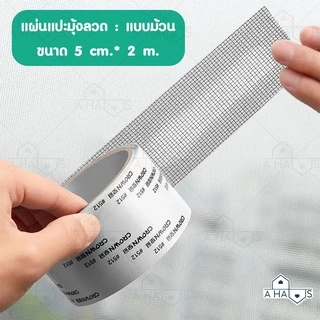 A HAUS แผ่นซ่อมมุ้งลวด ที่แปะมุ้งลวด แผ่นแปะมุ้งลวด สามารถ ซ่อมมุ้งลวด มุ้งลวดประตู ป้องกันแมลง ยุง มีแบบแผ่น และแบบม้วน