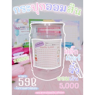 ✅กระปุกออมสินใหญ่สติ๊กเกอร์ออมเงิน 5000 (J06)