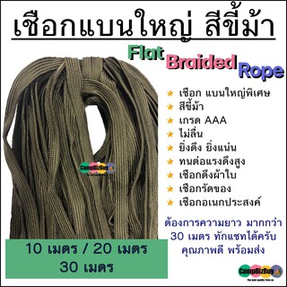 เชือก แบนใหญ่ สีขี้ม้า Flat braided rope เกรดAAA หนา คุณภาพดี ไม่ลื่น ยิ่งดึงยิ่งแน่น เชือกดึงผ้าใบ รัดของ อเนกประสงค์