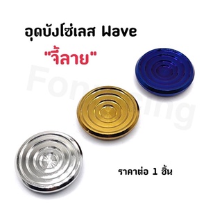 อุดบังโซ่เลส Wave จี้ลาย  เลสเงิน/เลสทอง/เลสน้ำเงิน ราคาต่อ1ตัว