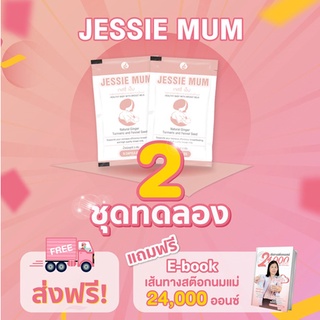 เจสซี่มัม Jessie mum อาหารเสริมเพิ่มน้ำนม ขนาดทดลอง (1ซอง5แคปซูล) ส่งฟรี