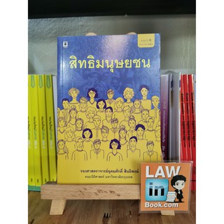 สิทธิมนุษยชน รองศาสตราจารย์อุดมศักดิ์ สินธิพงศ์