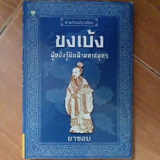 ขงเบ้ง ผู้หยั่งรู้ดินฟ้ามหาสมุทร(หนังสือมือสองสภาพดี)